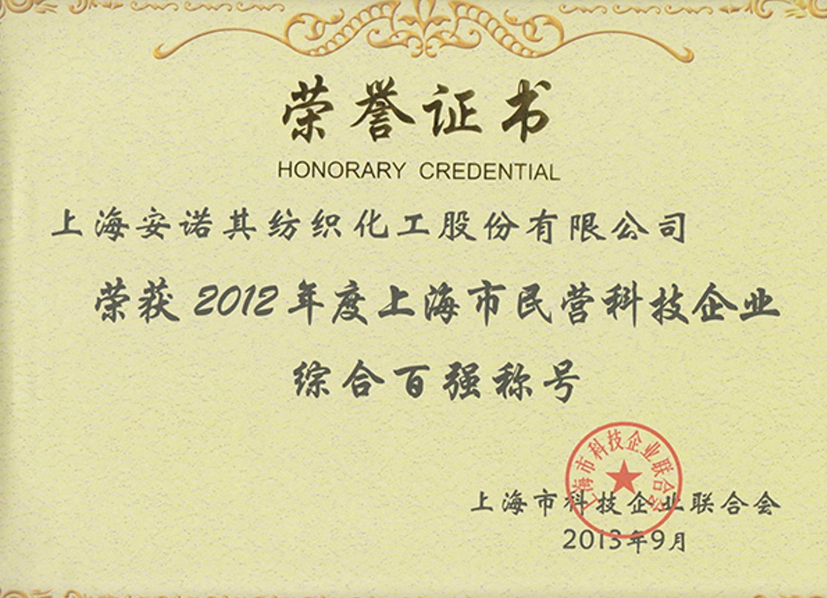 2013年被認定上海市民營科技企業綜合百強