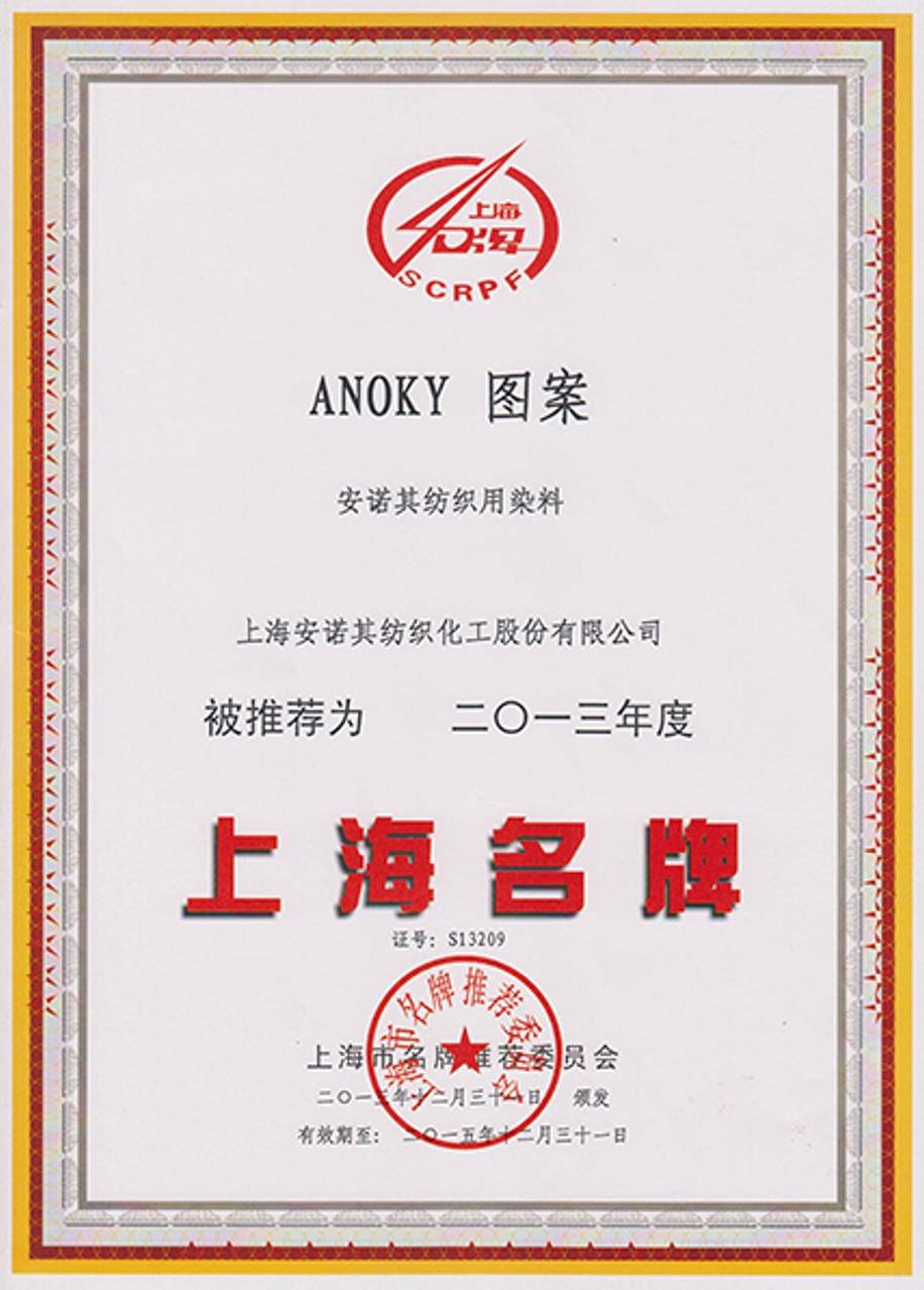 2013年被復評認定為上海名牌產品